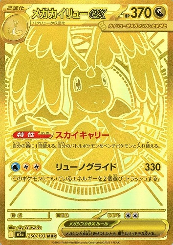 【ポケカ特価】キズあり)250-193-M2A-B-K◆メガカイリューex