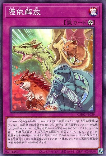 【遊戯王】ノーマル）罠◇憑依解放 プレイ用