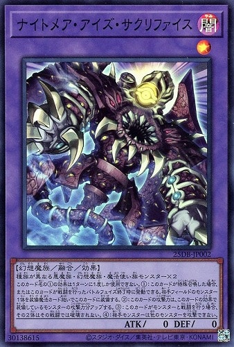 【遊戯王】スーパーレア◇ナイトメア・アイズ・サクリファイス 中古良品