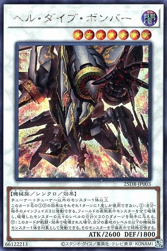 【遊戯王】シークレットレア◇ヘル・ダイブ・ボンバー 中古良品