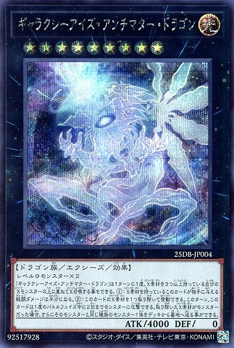 【遊戯王】シークレットレア◇ギャラクシーアイズ・アンチマター・ドラゴン 中古良品