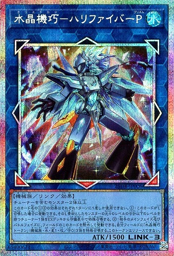 【遊戯王】ＰＳＥ◇水晶機巧－ハリファイバーＰ 中古良品