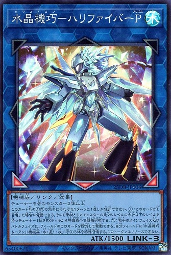 【遊戯王】スーパーレア◇水晶機巧－ハリファイバーＰ 中古良品