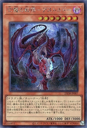 【遊戯王】シークレットレア◇亡龍の戦慄－デストルドー キズなし買取