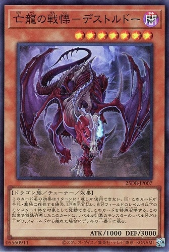 【遊戯王】スーパーレア◇亡龍の戦慄－デストルドー 中古良品
