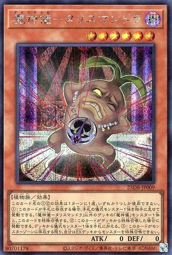 【遊戯王】シークレットレア◇魔神儀－タリスマンドラ 中古良品