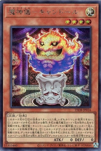 【遊戯王】シークレットレア◇魔神儀－キャンドール キズなし買取