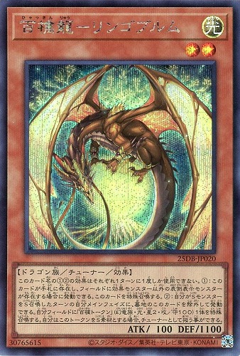 【遊戯王】シークレットレア◇百檎龍－リンゴブルム キズなし買取