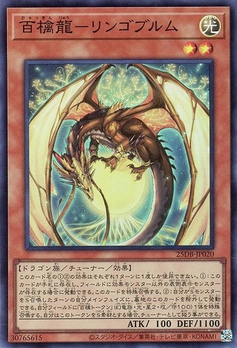【遊戯王】スーパーレア◇百檎龍－リンゴブルム キズなし買取