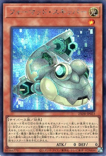 【遊戯王】シークレットレア◇フォーマッド・スキッパー 中古良品
