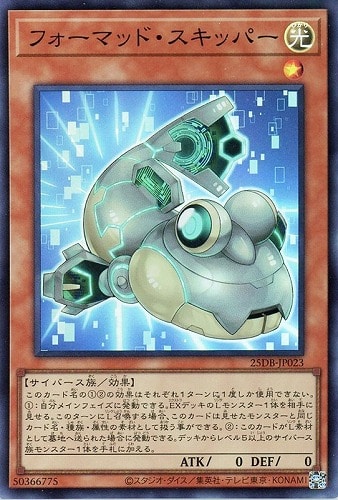 【遊戯王】スーパーレア◇フォーマッド・スキッパー キズなし買取