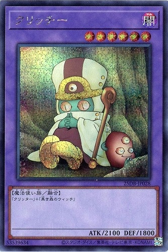 【遊戯王】シークレットレア◇クリッチー キズなし買取