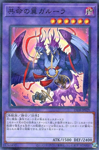 【遊戯王】ノーマルパラレル◇共命の翼ガルーラ キズなし買取