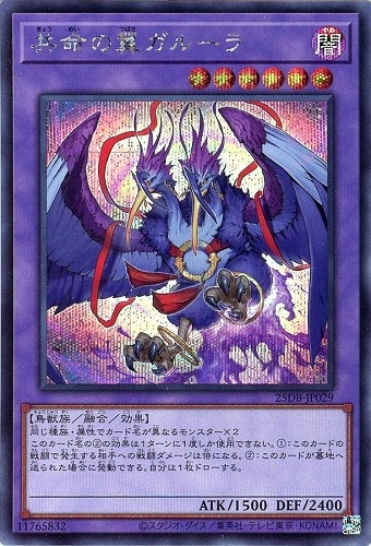 【遊戯王】シークレットレア◇共命の翼ガルーラ キズなし買取