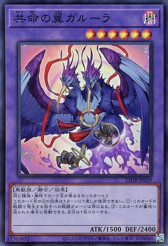 【遊戯王】スーパーレア◇共命の翼ガルーラ キズなし買取