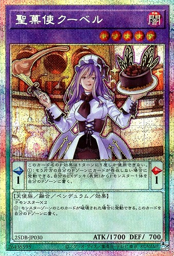 【遊戯王】ＰＳＥ◇聖菓使クーベル キズなし買取