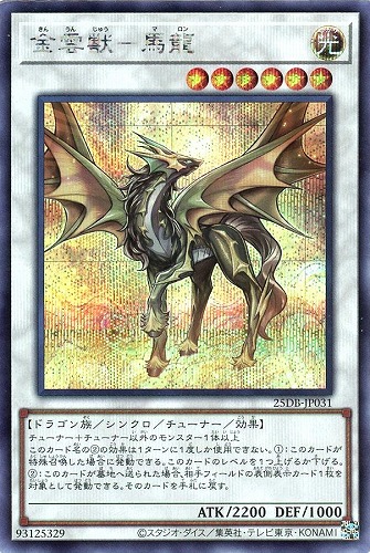 【遊戯王】シークレットレア◇金雲獣－馬龍 キズなし買取