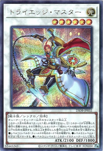 【遊戯王】シークレットレア◇トライエッジ・マスター キズなし買取