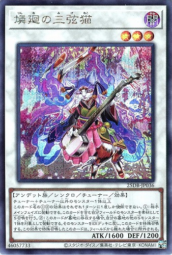 【遊戯王】シークレットレア◇燐廻の三弦猫 キズなし買取