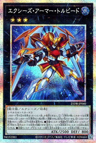 【遊戯王】ＰＳＥ◇エクシーズ・アーマー・トルピード 中古良品