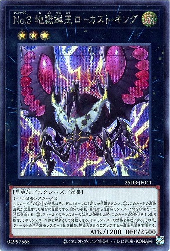 【遊戯王】シークレットレア◇Ｎｏ．３　地獄蝉王ローカスト・キング 中古良品