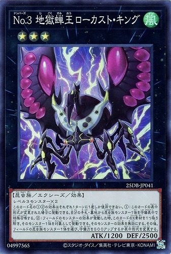 【遊戯王】スーパーレア◇Ｎｏ．３　地獄蝉王ローカスト・キング 中古良品