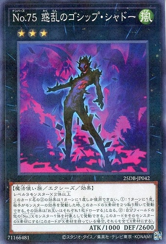 【遊戯王】ノーマルパラレル◇Ｎｏ．７５　惑乱のゴシップ・シャドー 中古良品
