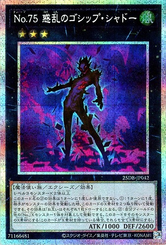 【遊戯王】ＰＳＥ◇Ｎｏ．７５　惑乱のゴシップ・シャドー 中古良品