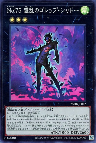 【遊戯王】スーパーレア◇Ｎｏ．７５　惑乱のゴシップ・シャドー 中古良品