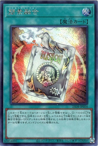 【遊戯王】シークレットレア◇簡素融合 中古良品