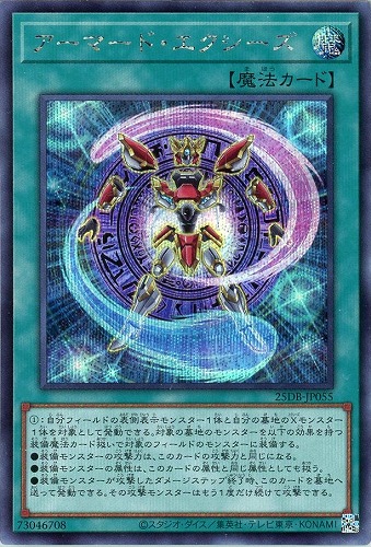【遊戯王】シークレットレア◇アーマード・エクシーズ 中古良品