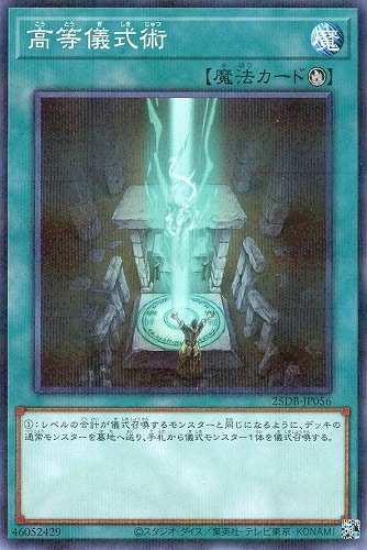 【遊戯王】ノーマルパラレル◇高等儀式術 中古良品