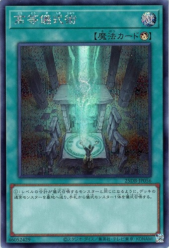 【遊戯王】シークレットレア◇高等儀式術 中古良品