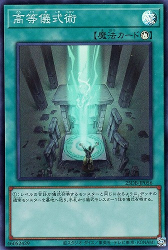 【遊戯王】スーパーレア◇高等儀式術 中古良品