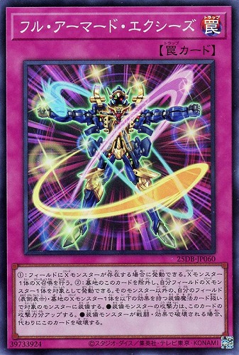 【遊戯王】スーパーレア◇フル・アーマード・エクシーズ 中古良品
