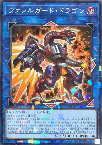 【遊戯王】パラレルレア◇ヴァレルガード・ドラゴン キズなし買取