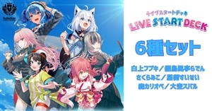 【ホロカ】ライブスタートデッキ各1個セット 新品