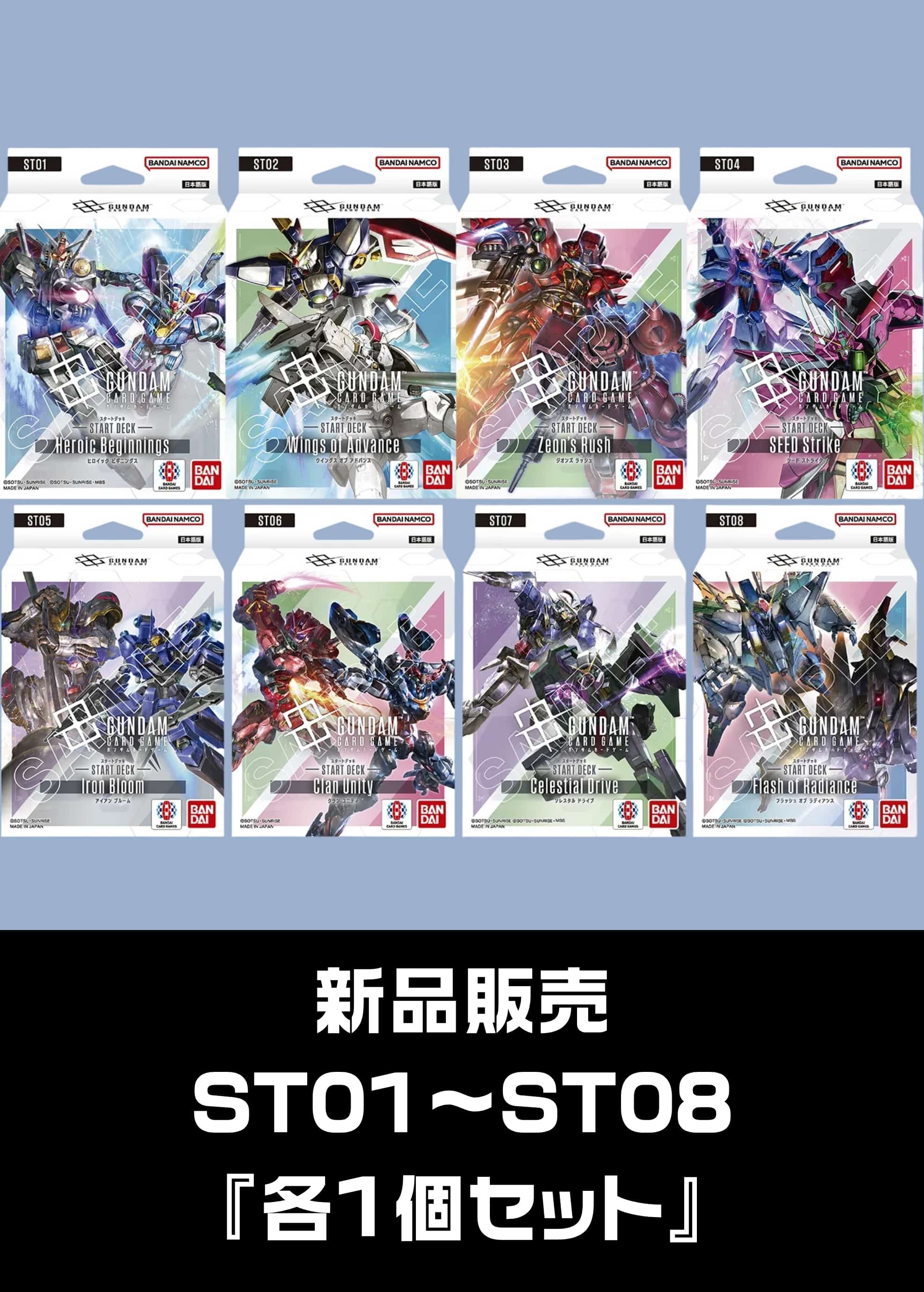 【未開封品販売】ST01～ST08 スタートデッキ各1個セット 新品