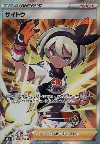 サイトウ【ポケモンカードトレカお買得価格通販：トレコロ】
