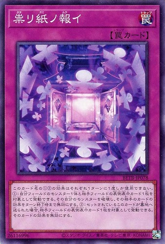 【遊戯王】ノーマル）罠◇祟リ紙ノ報イ キズなし買取