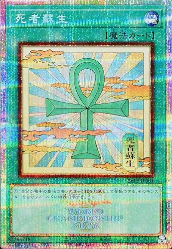 【遊戯王】ＰＳＥ）制限◇死者蘇生[日本伝統] キズなし買取