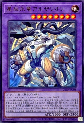 【遊戯王】ウルトラレア◇星辰爪竜アルザリオン キズなし買取