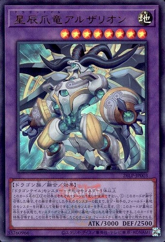 【遊戯王】ウルトラレア◇星辰爪竜アルザリオン[ロゴ入] キズなし買取