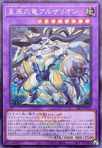 【遊戯王】シークレットレア◇星辰爪竜アルザリオン[ロゴ入] キズなし買取