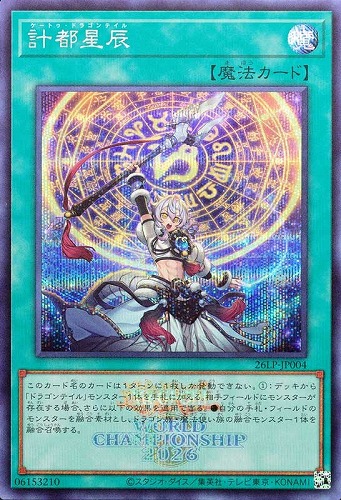 【遊戯王】シークレットレア）制限◇計都星辰[ロゴ入] キズなし買取