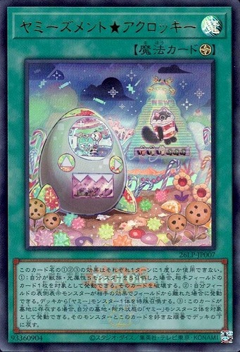 【遊戯王】ウルトラレア◇ヤミーズメント★アクロッキー[ロゴ入] キズなし買取