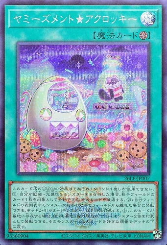 【遊戯王】シークレットレア◇ヤミーズメント★アクロッキー[ロゴ入] キズなし買取