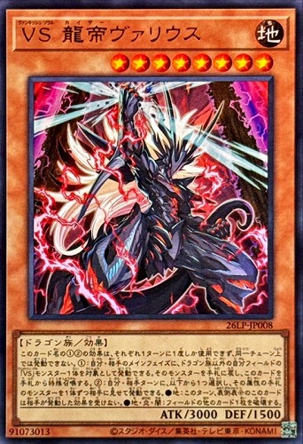 【遊戯王】ウルトラレア◇ＶＳ 龍帝ヴァリウス キズなし買取