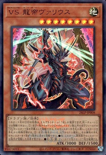 【遊戯王】ウルトラレア◇ＶＳ 龍帝ヴァリウス[ロゴ入] キズなし買取