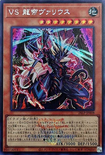 【遊戯王】シークレットレア◇ＶＳ 龍帝ヴァリウス[ロゴ入] キズなし買取